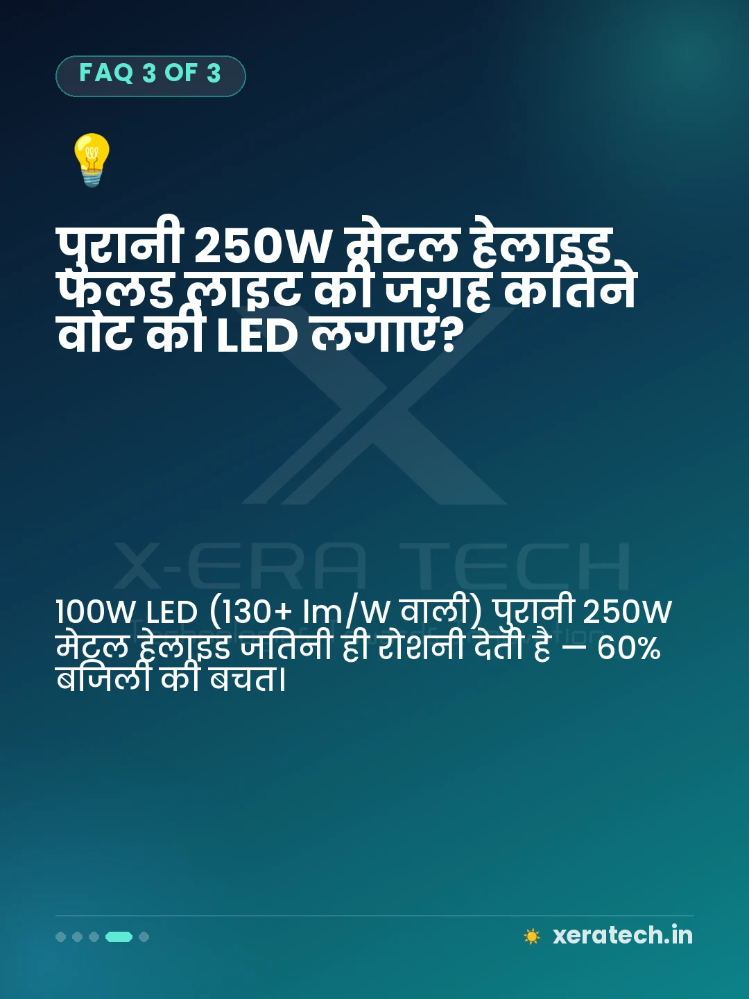 पुरानी 250W मेटल हेलाइड फ्लड लाइट की जगह कितने वाट की LED लगाएं?