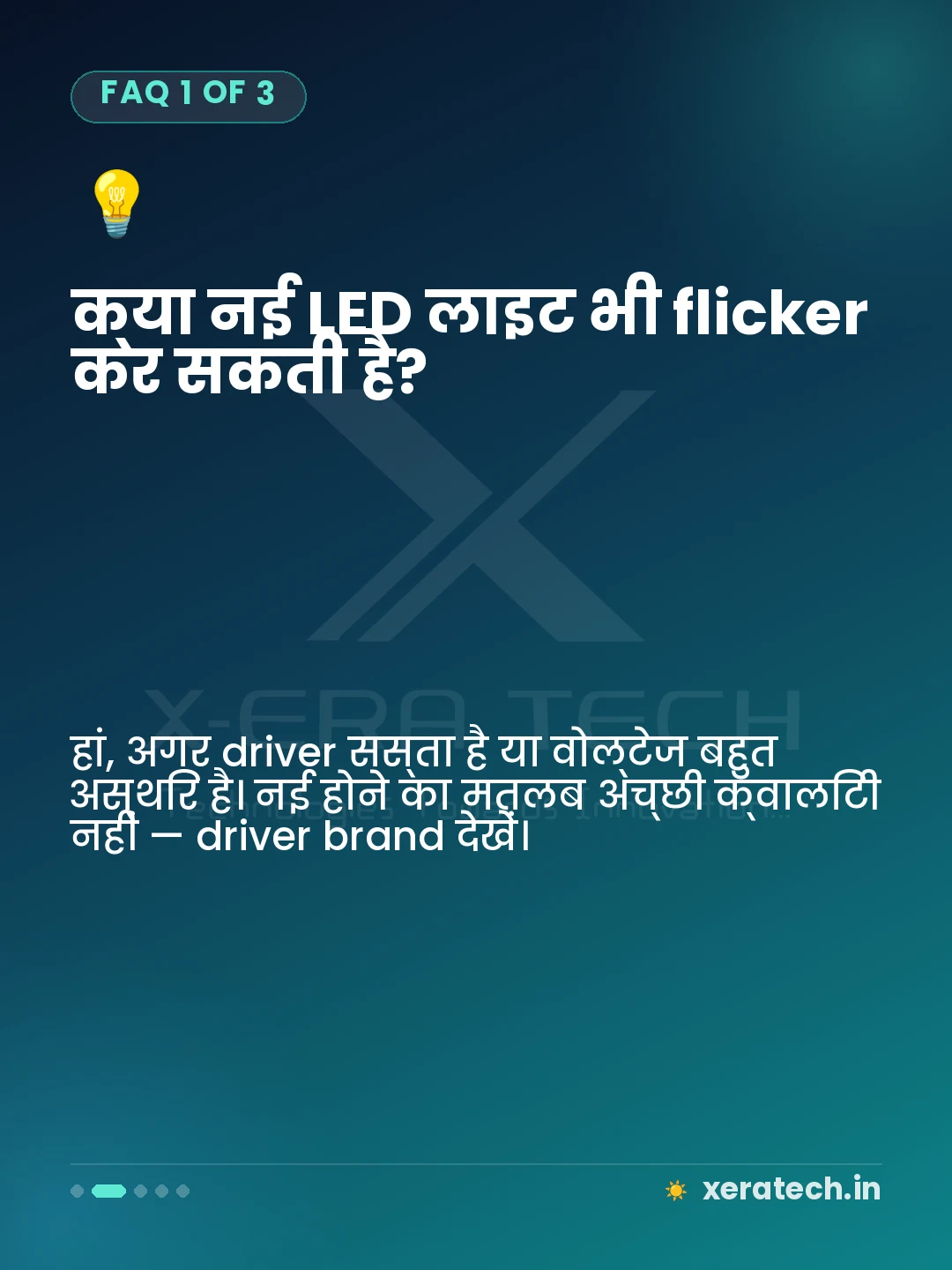 क्या नई LED लाइट भी flicker कर सकती है?