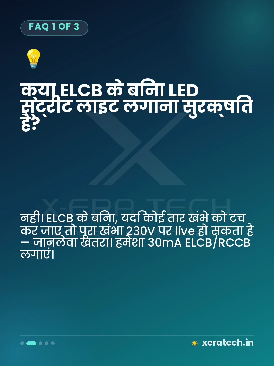 क्या ELCB के बिना LED स्ट्रीट लाइट लगाना सुरक्षित है?