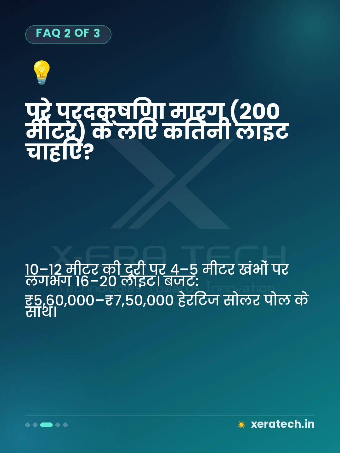 पूरे प्रदक्षिणा मार्ग (200 मीटर) के लिए कितनी लाइट चाहिए?