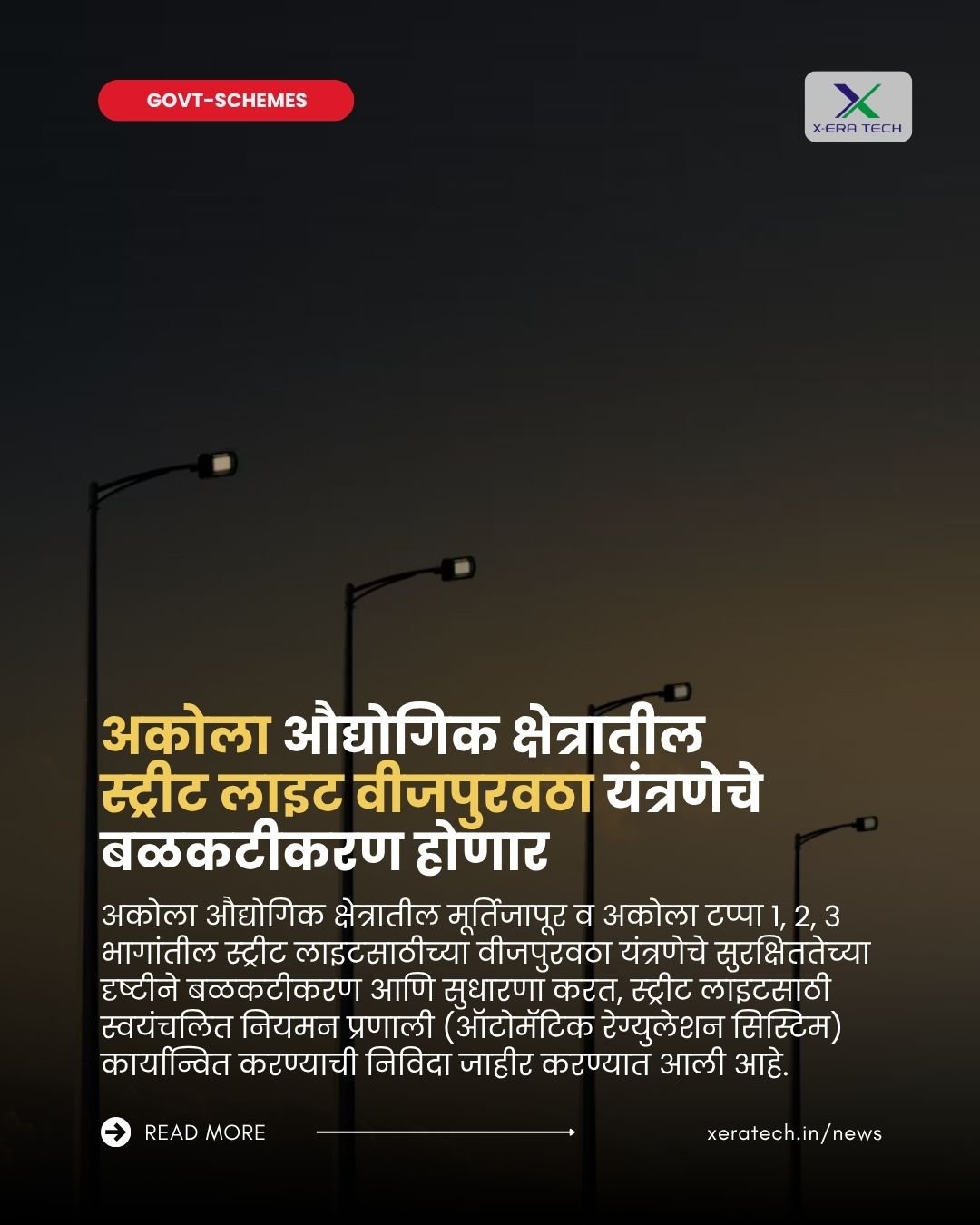 अकोला औद्योगिक क्षेत्रातील स्ट्रीट लाइट वीजपुरवठा यंत्रणेचे बळकटीकरण होणार