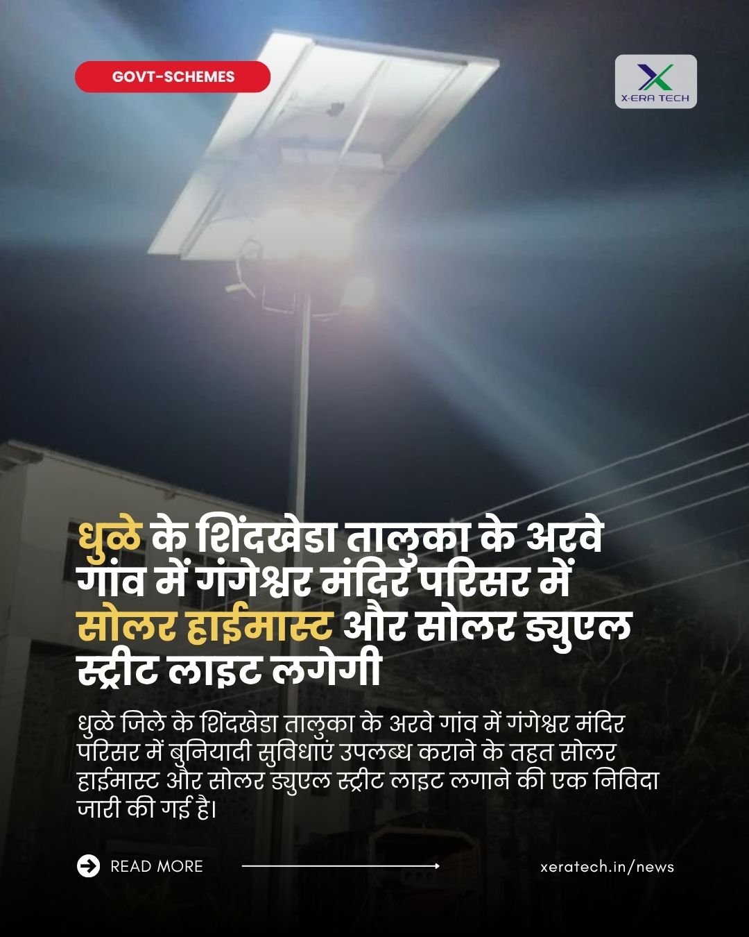 धुळे के शिंदखेडा तालुका के अरवे गांव में गंगेश्वर मंदिर परिसर में सोलर हाईमास्ट और सोलर ड्युएल स्ट्रीट लाइट लगेगी