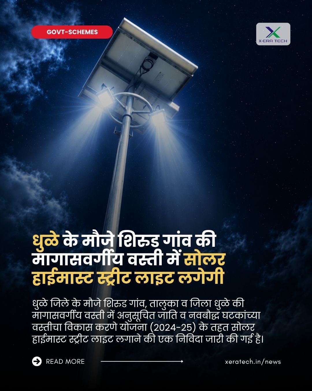 धुळे के मौजे शिरुड गांव की मागासवर्गीय वस्ती में सोलर हाईमास्ट स्ट्रीट लाइट लगेगी