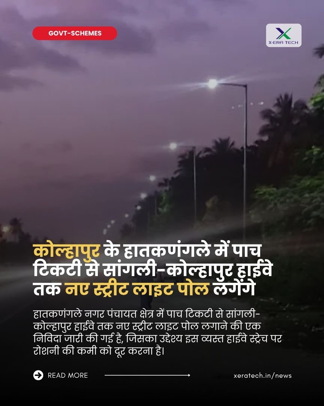 कोल्हापुर के हातकणंगले में पाच टिकटी से सांगली-कोल्हापुर हाईवे तक नए स्ट्रीट लाइट पोल लगेंगे