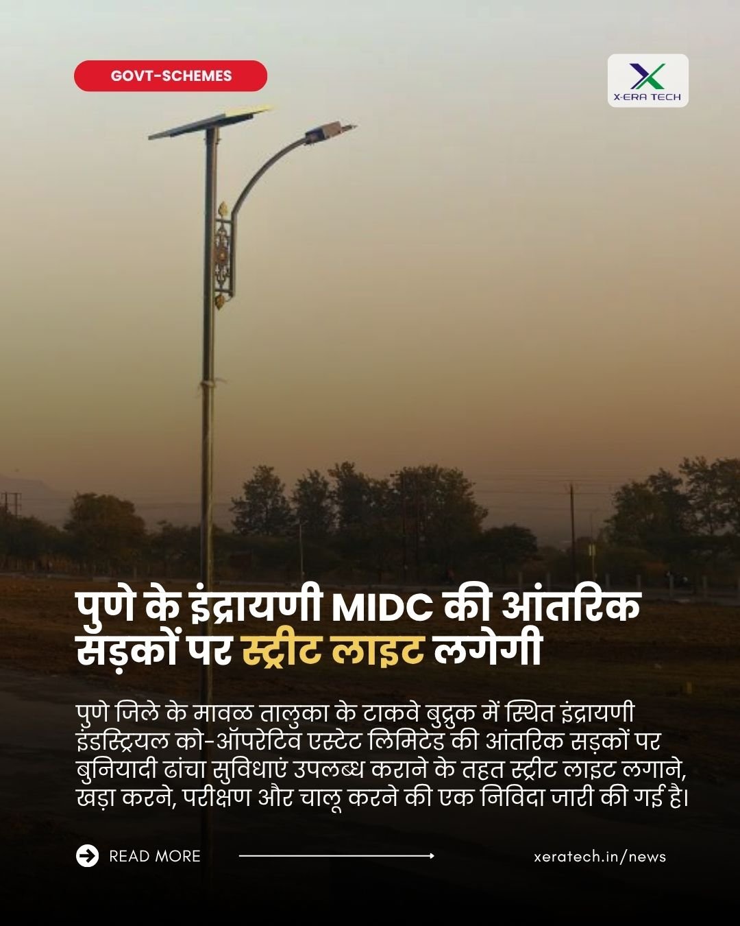 पुणे के इंद्रायणी औद्योगिक वसाहत की आंतरिक सड़कों पर स्ट्रीट लाइट लगेगी