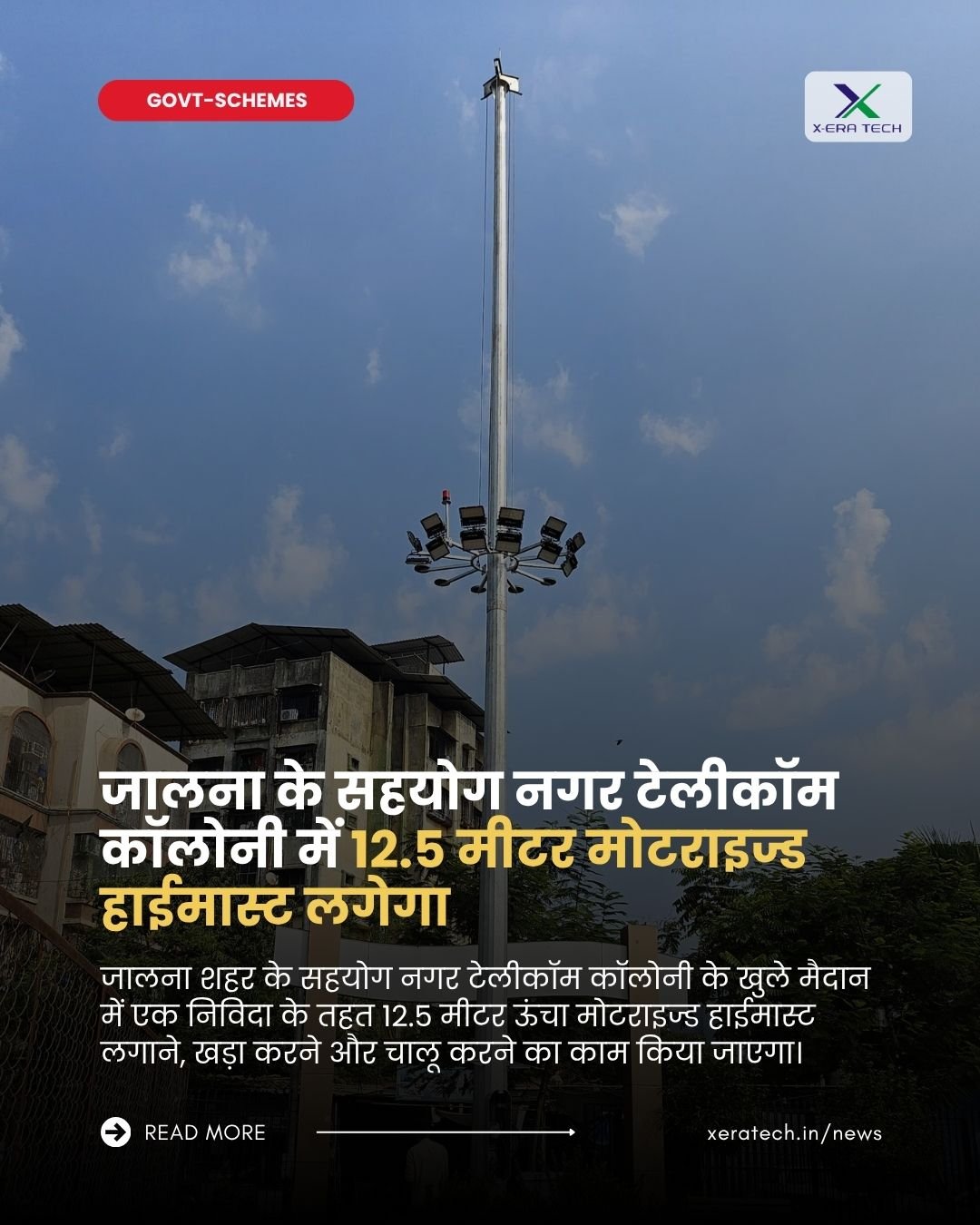 जालना के सहयोग नगर टेलीकॉम कॉलोनी में 12.5 मीटर मोटराइज्ड हाईमास्ट लगेगा