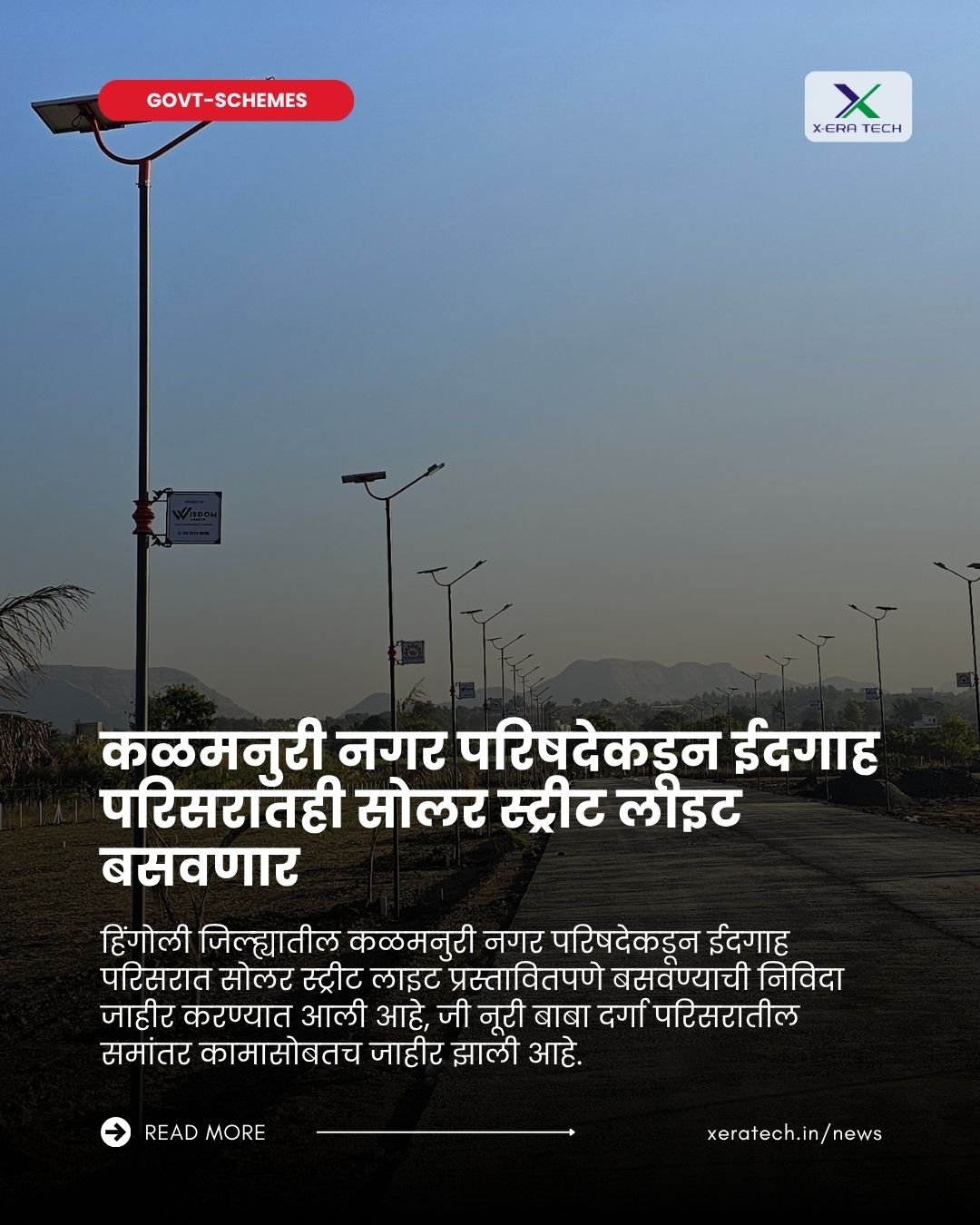 कळमनुरी नगर परिषदेकडून ईदगाह परिसरातही सौर दिवे बसवणार