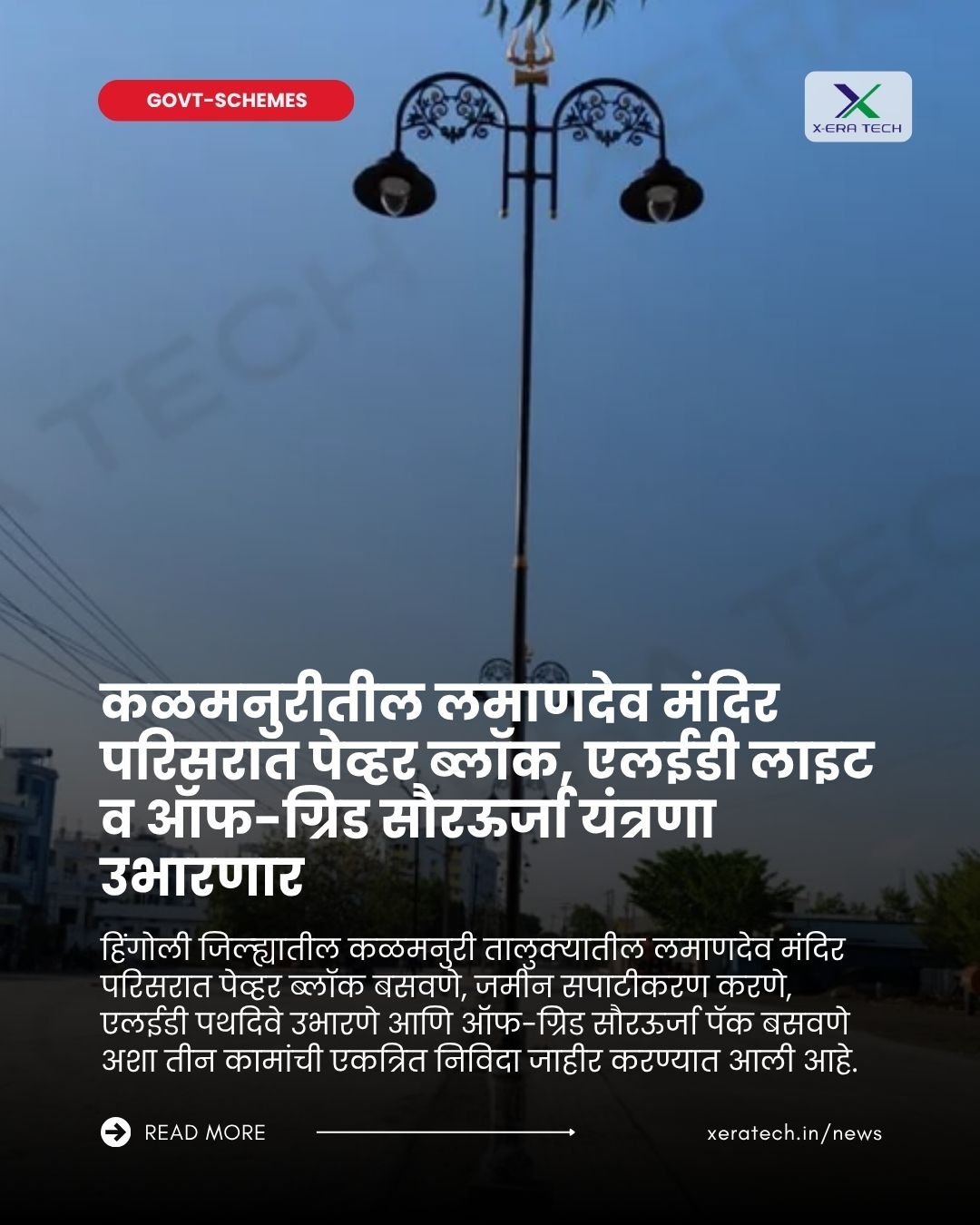 कळमनुरीतील लमाणदेव मंदिर परिसरात पेव्हर ब्लॉक, एलईडी पथदिवे व ऑफ-ग्रिड सौरऊर्जा यंत्रणा उभारणार
