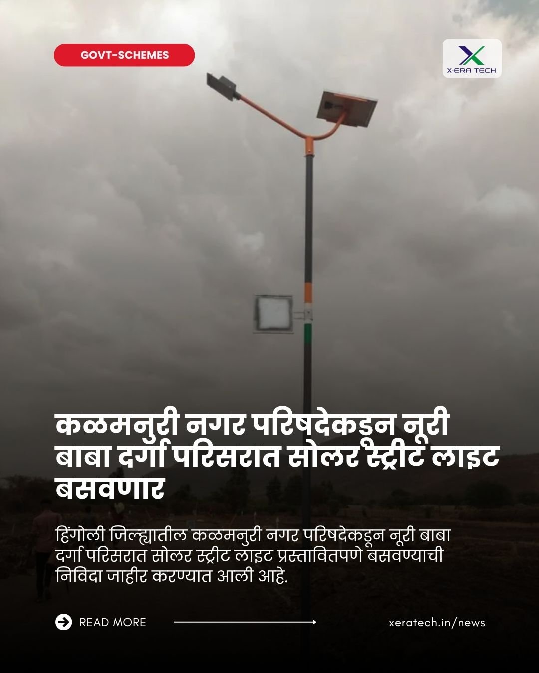 कळमनुरी नगर परिषदेकडून नूरी बाबा दर्गा परिसरात सौर दिवे बसवणार