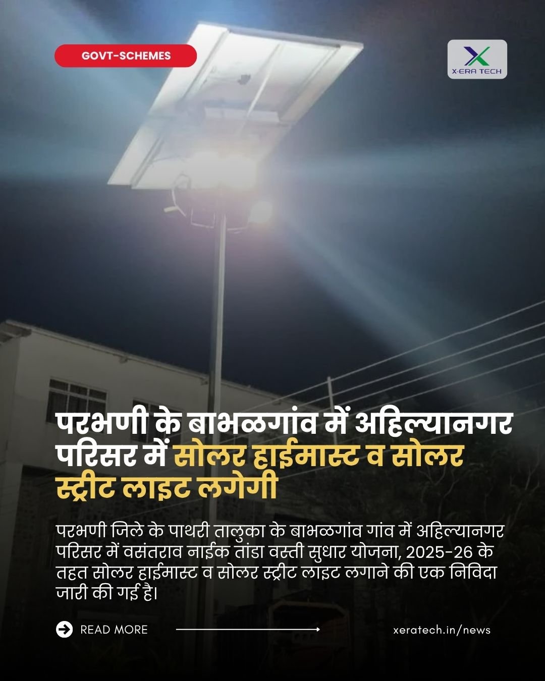 परभणी के बाभळगांव में अहिल्यानगर परिसर में सोलर हाईमास्ट व सोलर स्ट्रीट लाइट लगेगी